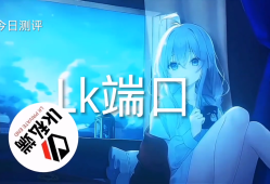 👍今日推荐👍【LK防封端口】【防举报-十年-追踪-全屏范围-加速-猎鹰等，支持任何公益，收费，改文件-内存-基址-美化-修改器】