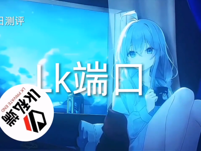 👍今日推荐👍【LK防封端口】【防举报-十年-追踪-全屏范围-加速-猎鹰等，支持任何公益，收费，改文件-内存-基址-美化-修改器】
