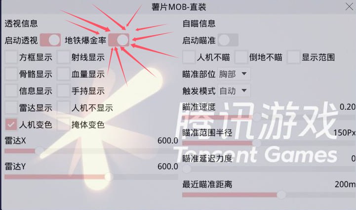 和平精英辅助【MOB薯片直装自瞄版】地铁逃生 锁死自瞄 提高爆率 人物透视  第1张