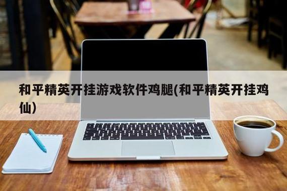《和平精英科技战队巅峰对决，精彩直播不容错过！》_和平精英科技战队直播视频  第1张