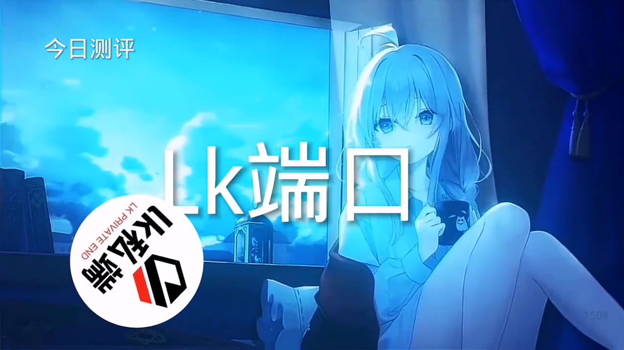 👍今日推荐👍【LK防封端口】【防举报-十年-追踪-全屏范围-加速-猎鹰等，支持任何公益，收费，改文件-内存-基址-美化-修改器】  第1张